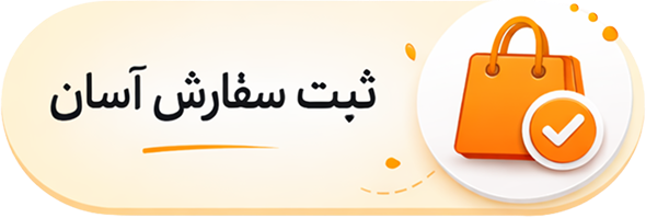 ثبت سفارش آسان
