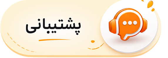 پشتیبانی