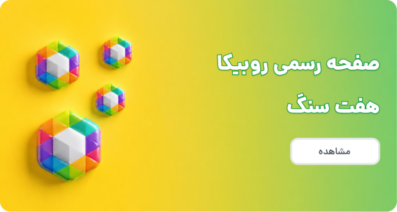 روبیکا