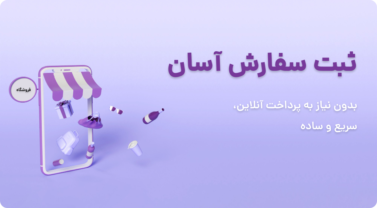 ثبت سفارش آسان و سریع